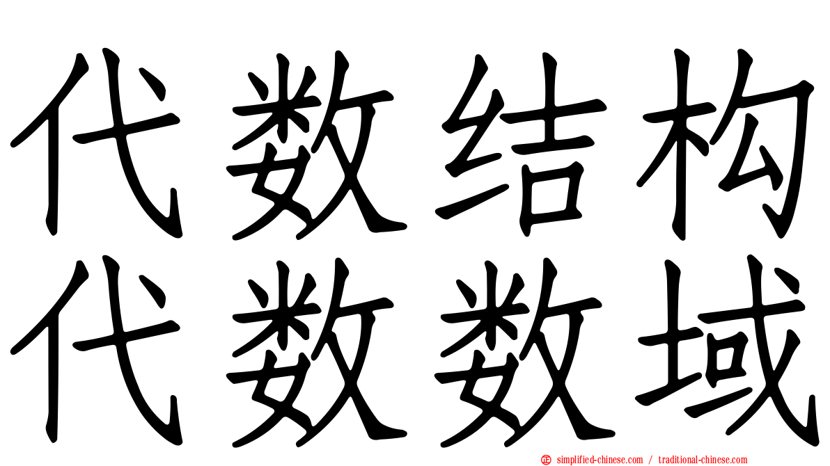 代数结构代数数域