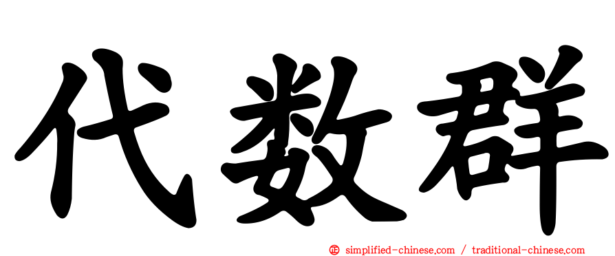 代数群