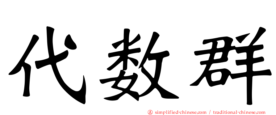 代数群