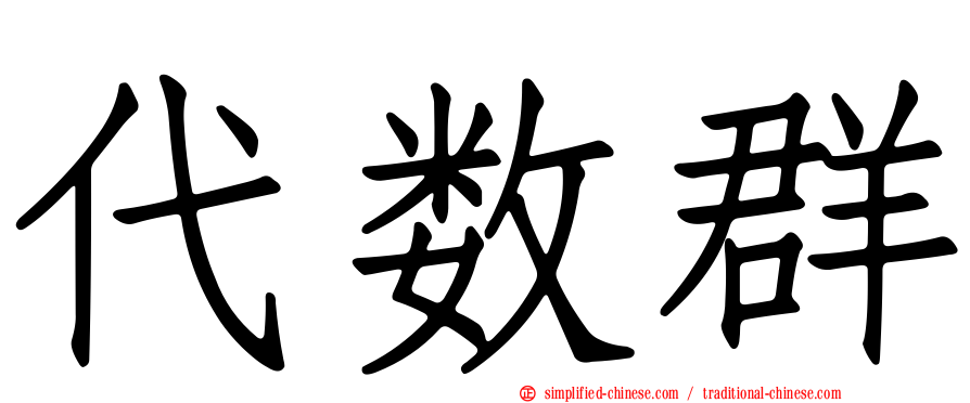 代数群