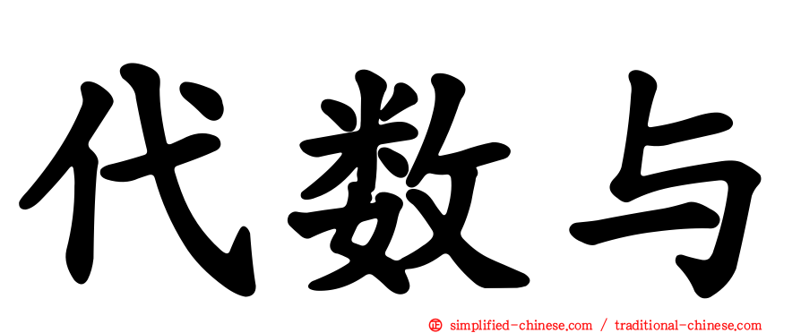 代数与