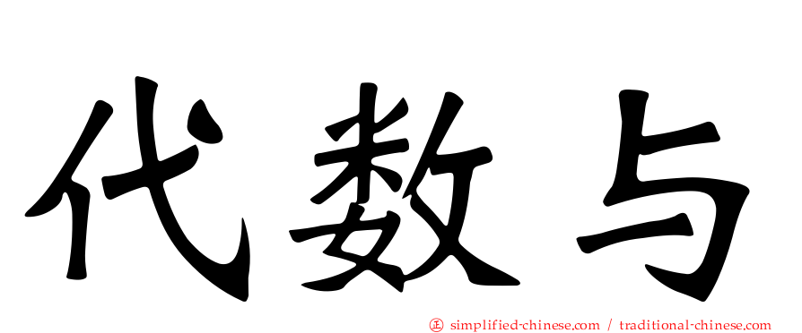 代数与