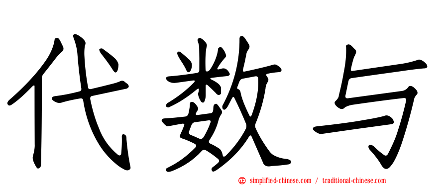 代数与
