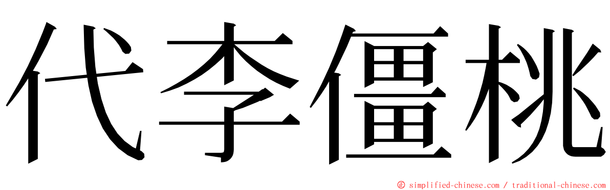 代李僵桃 ming font