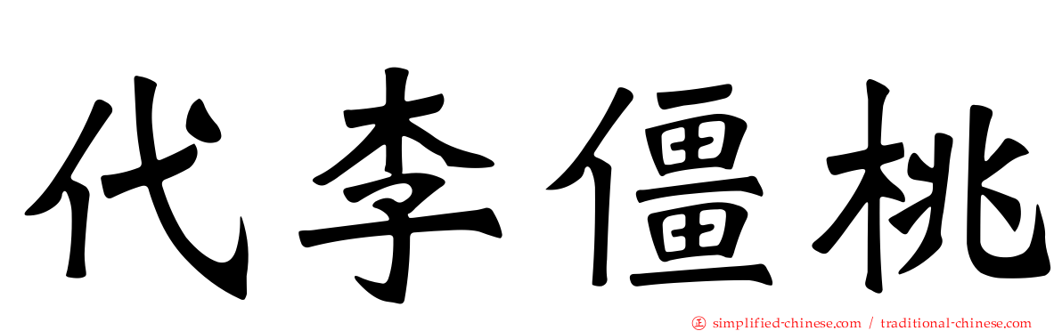 代李僵桃
