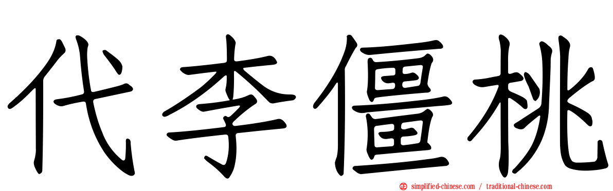 代李僵桃