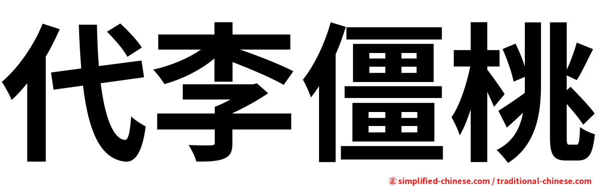代李僵桃