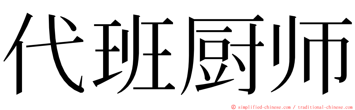代班厨师 ming font