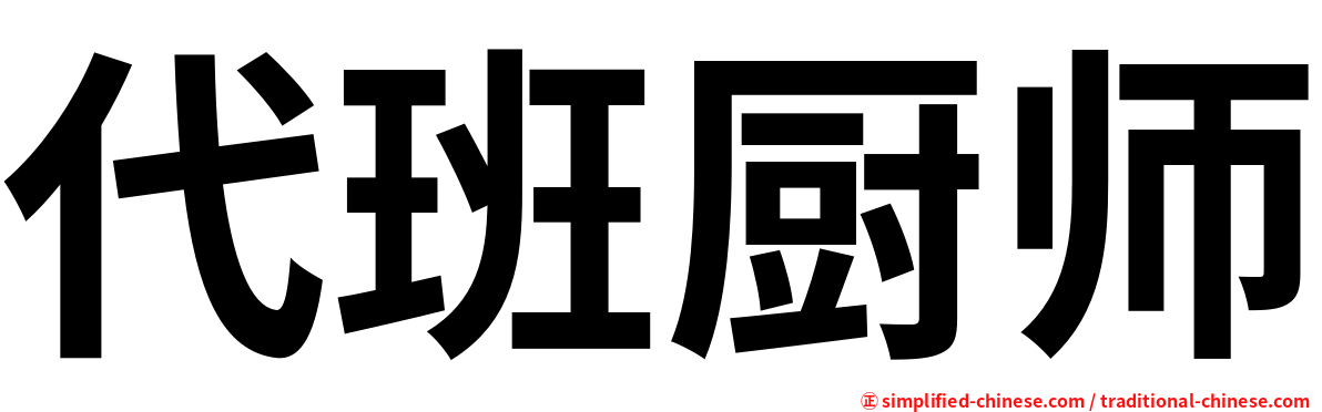 代班厨师