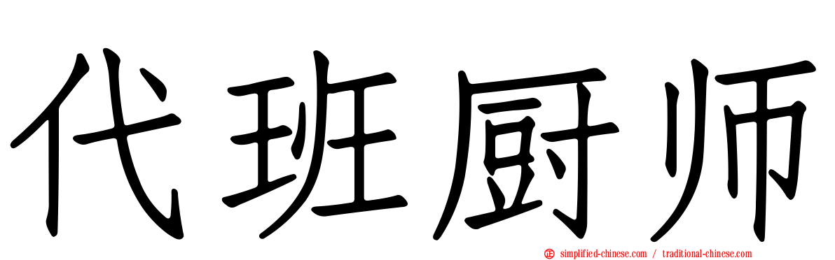 代班厨师