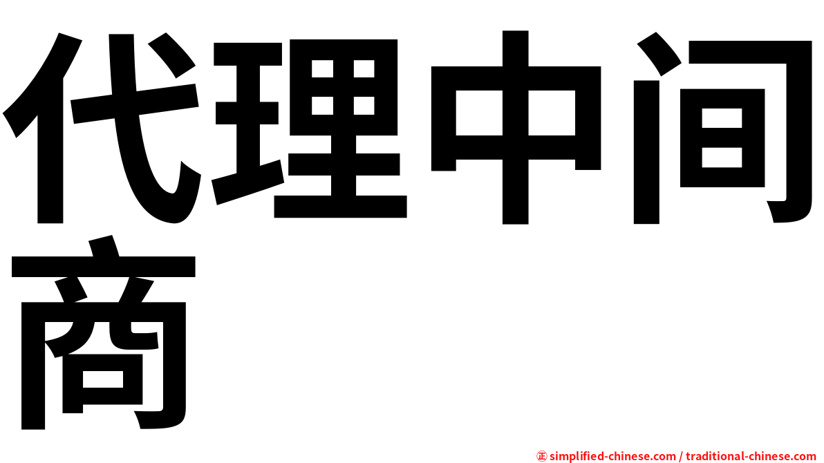 代理中间商