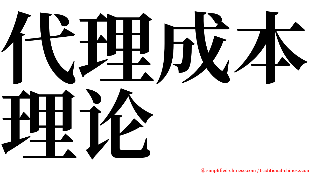 代理成本理论 serif font