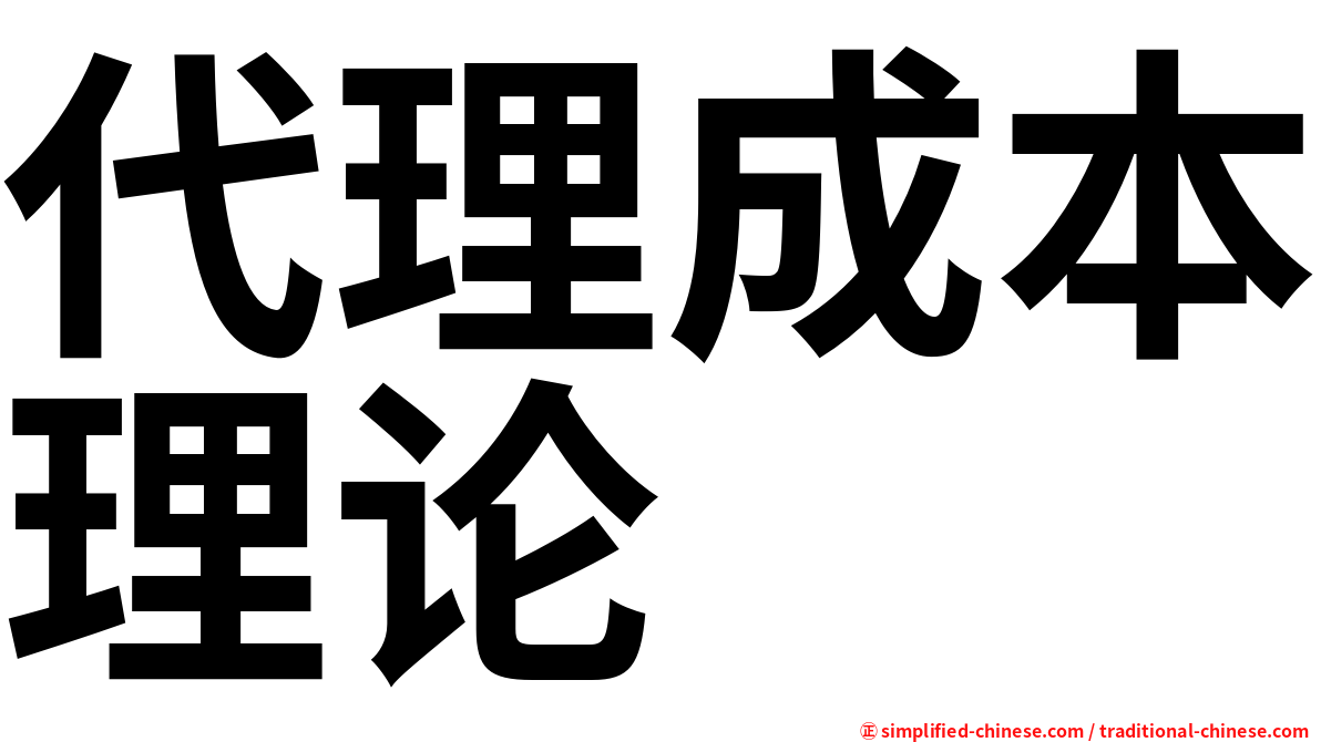 代理成本理论