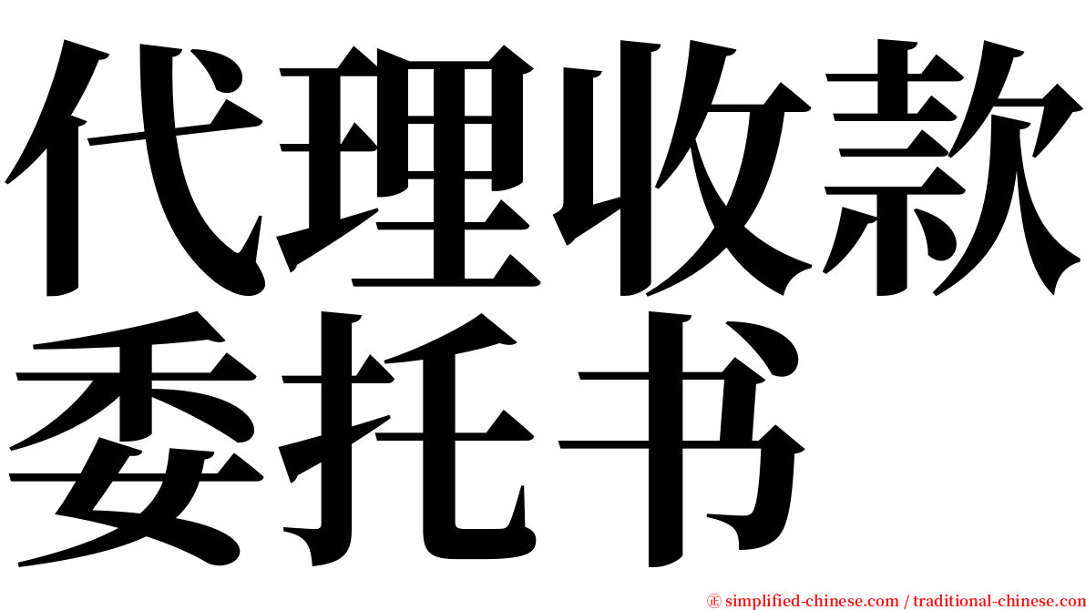 代理收款委托书 serif font