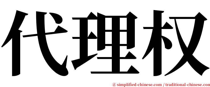 代理权 serif font