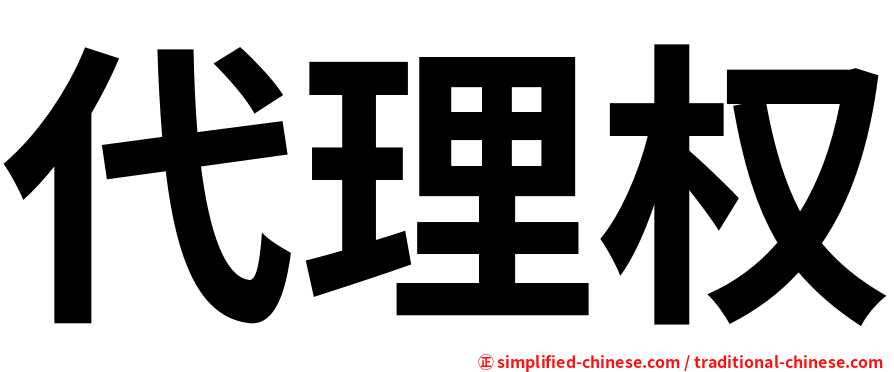 代理权