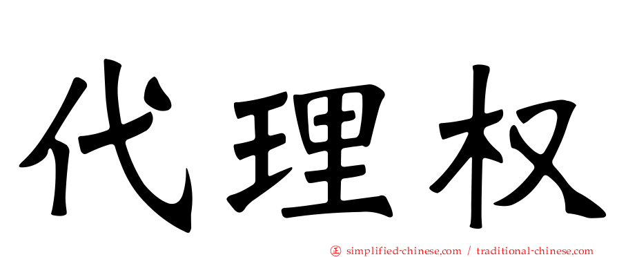 代理权