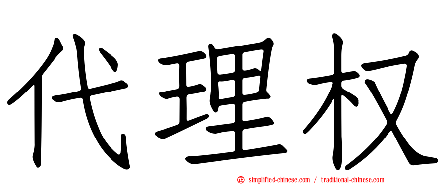 代理权