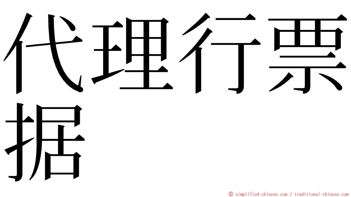 代理行票据 ming font