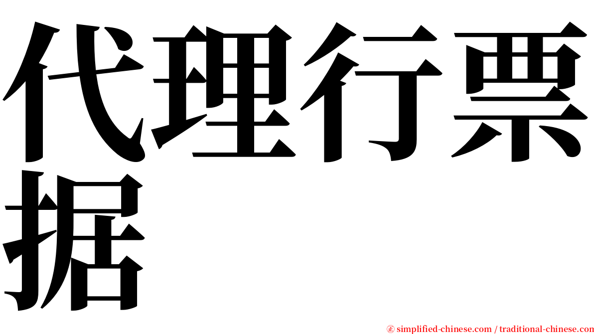 代理行票据 serif font