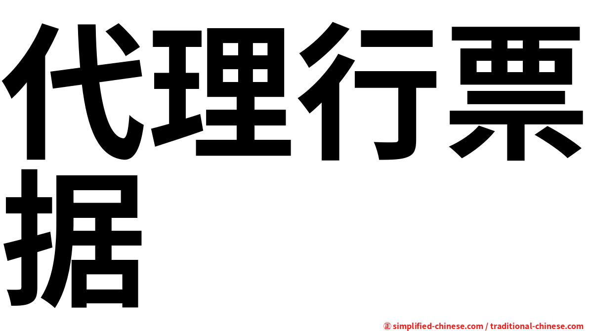 代理行票据