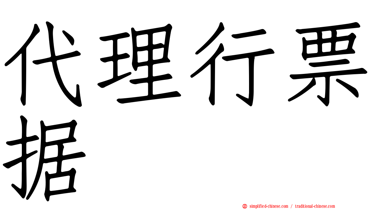 代理行票据