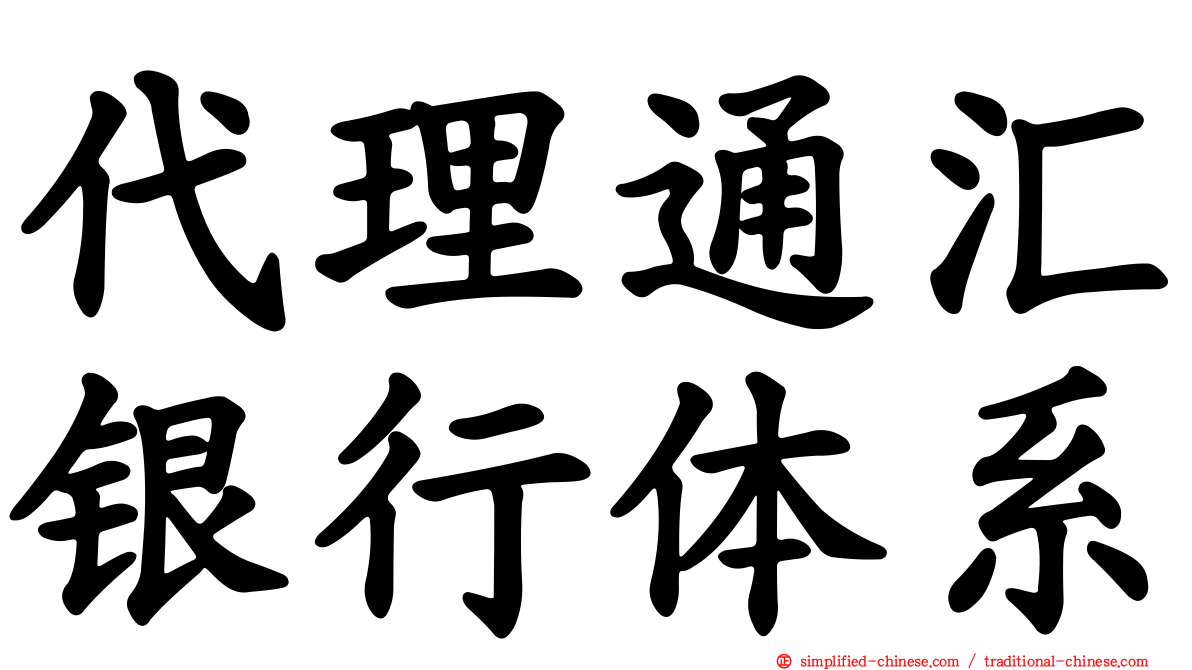 代理通汇银行体系
