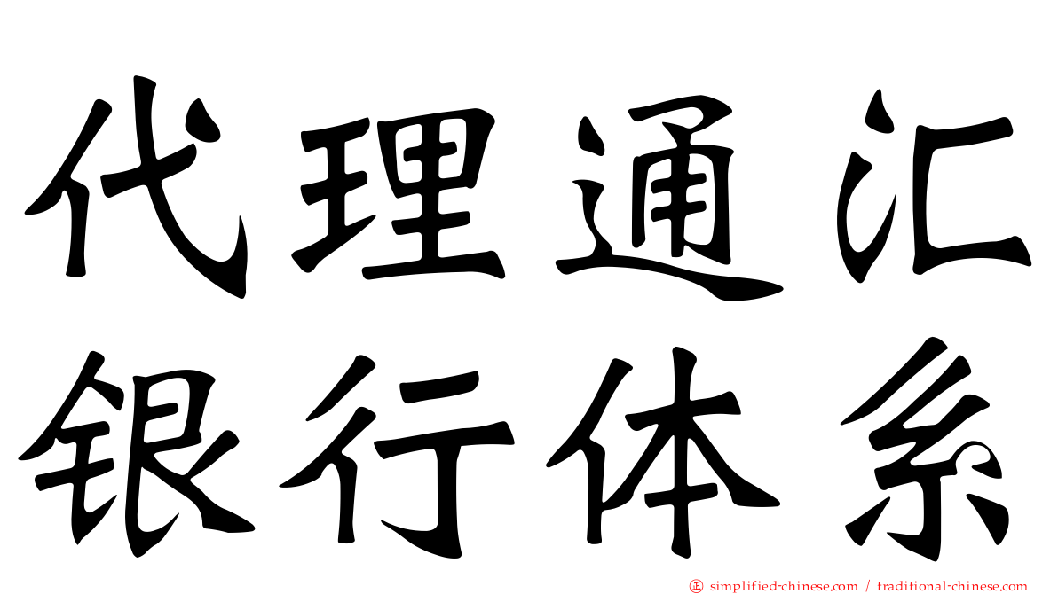 代理通汇银行体系