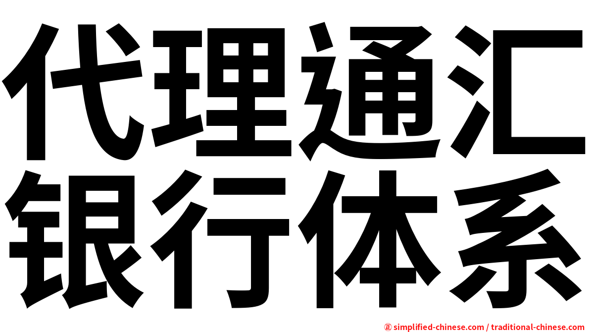 代理通汇银行体系