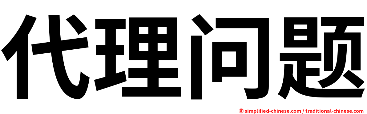 代理问题