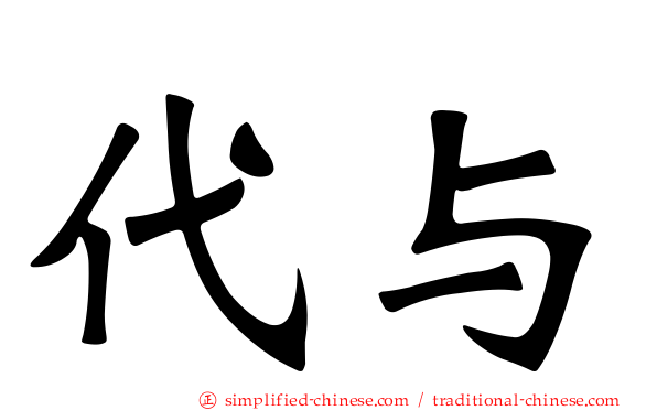 代与