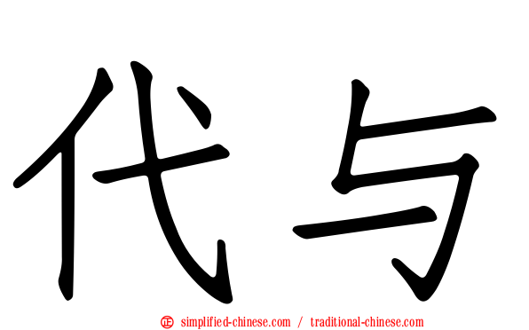 代与