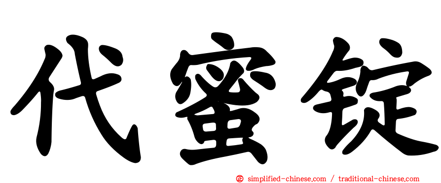 代蜜锭