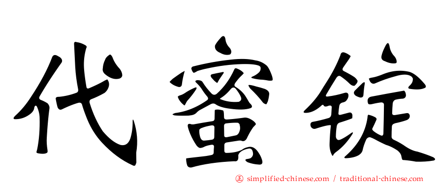 代蜜锭