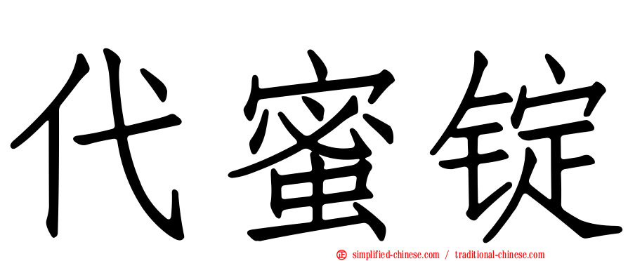 代蜜锭