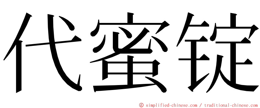 代蜜锭 ming font