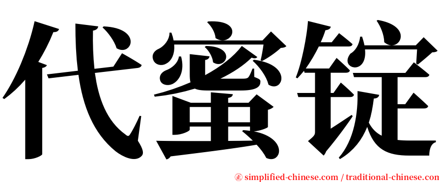 代蜜锭 serif font