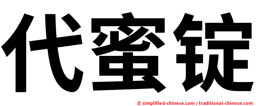 代蜜锭
