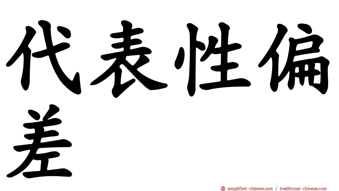 代表性偏差