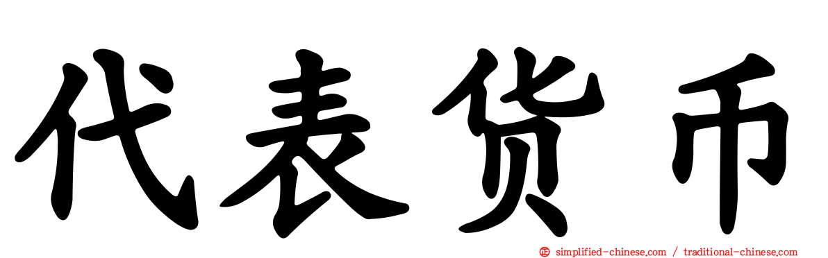 代表货币