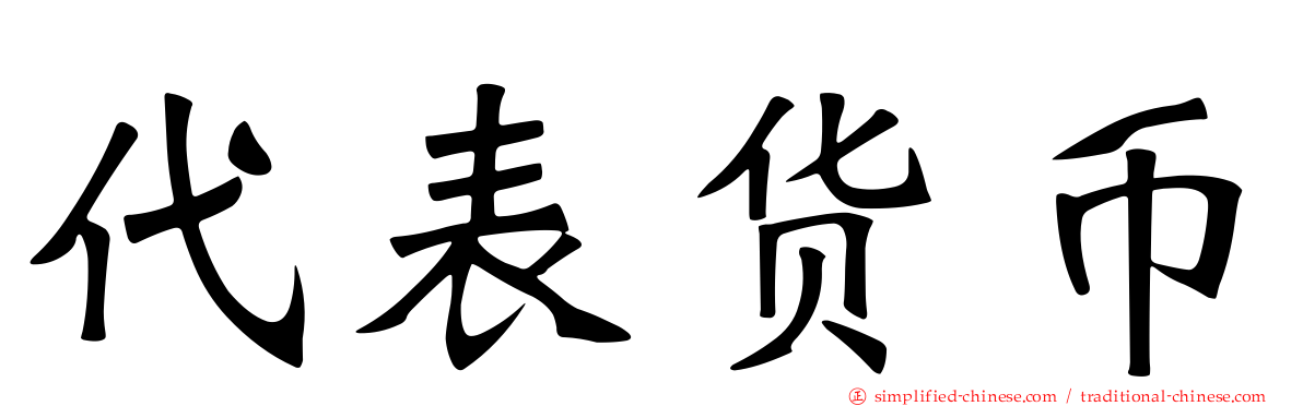 代表货币