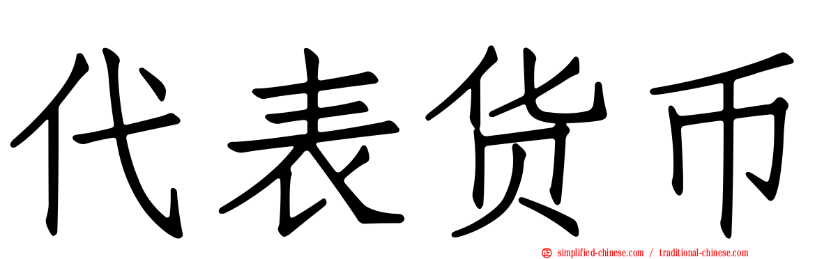 代表货币