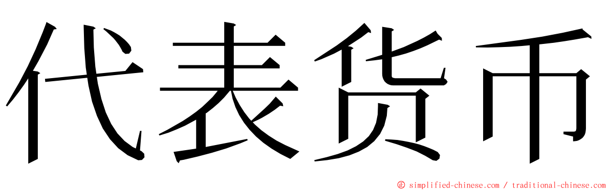 代表货币 ming font