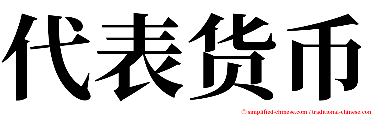 代表货币 serif font