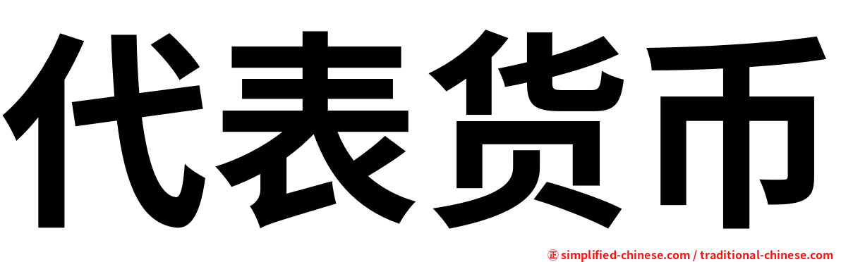 代表货币
