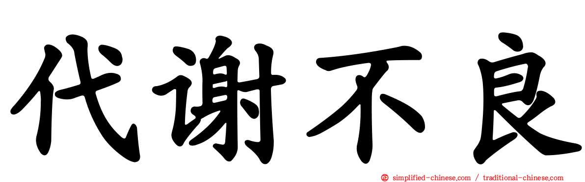 代谢不良