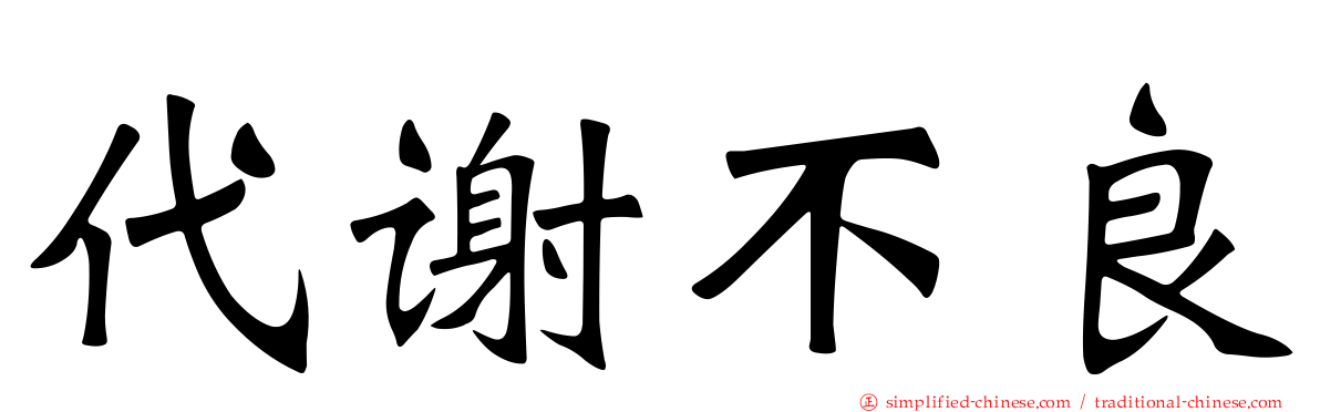 代谢不良