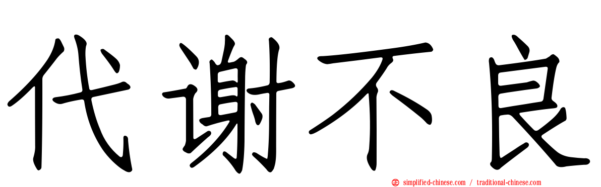 代谢不良
