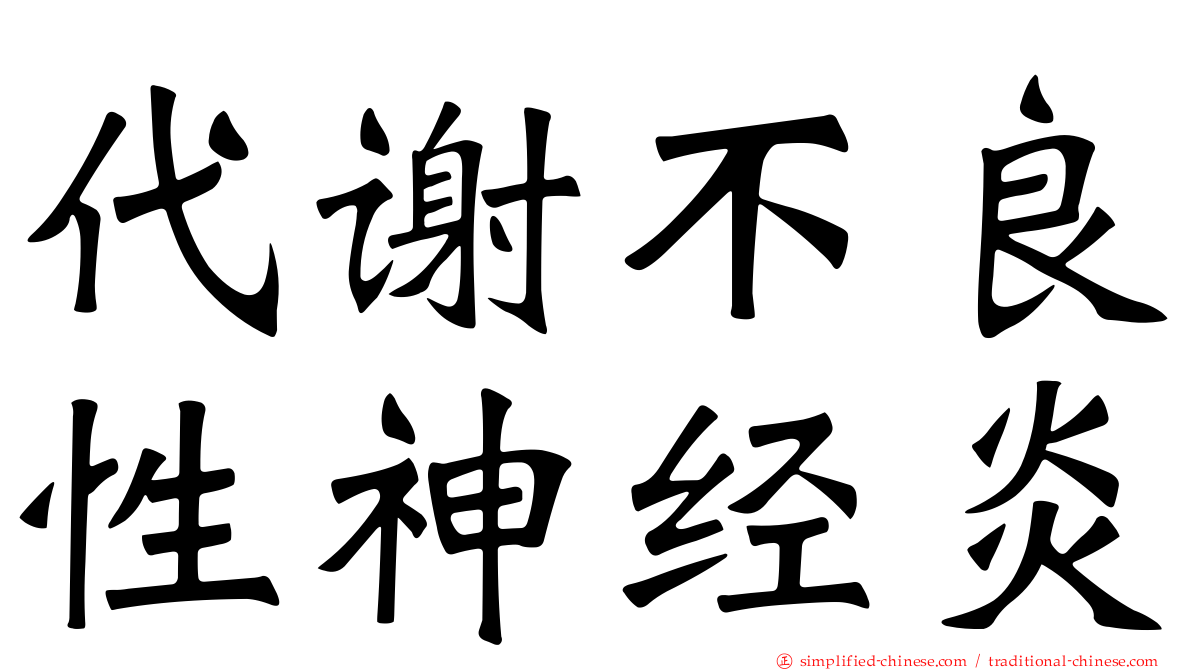 代谢不良性神经炎