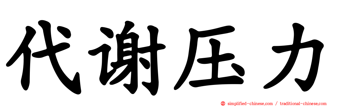 代谢压力